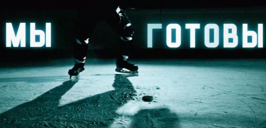 Круто, как в НХЛ! Видеопрезентация хоккейного сезона в Сызрани набрала тысячи просмотров