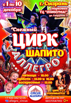 Девочка змея-каучук, экстрим-шоу, игры с лассо: в Сызрань приезжает цирк-шапито «Аллегро»