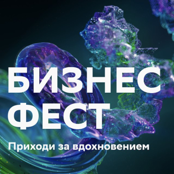 Сбер проведет «Бизнес-Фест» для самарских предпринимателей