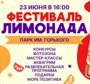 Сызрань готовится принять масштабный фестиваль лимонада