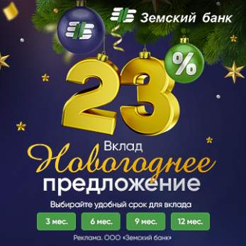 Земский банк назвал условия нового новогоднего вклада
