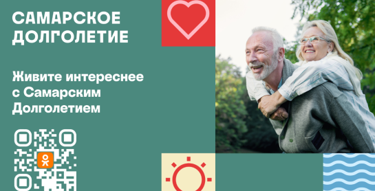 В Одноклассниках эксклюзивно запустилась популярная программа «Самарское долголетие»