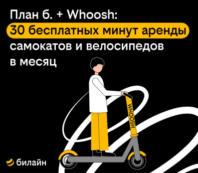Абоненты «плана б.» от Билайна получили бесплатные поездки на самокатах Whoosh