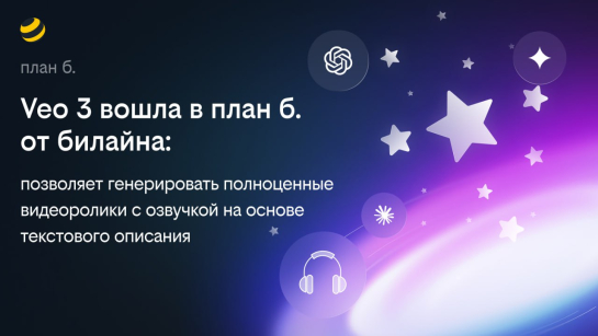 Билайн расширил возможности платформы «план б.»: к ИИ-сервисам добавлена видеомодель Veo 3