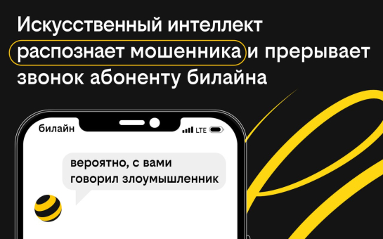 Искусственный интеллект распознает мошенника при звонке абоненту Билайна