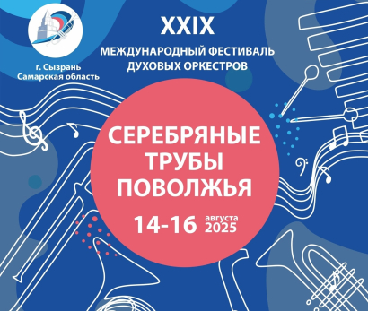 14 августа в Сызрани стартуют «Серебряные трубы Поволжья»: полная программа праздничного марафона