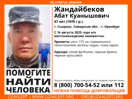 В Сызрани исчез 47-летний Абат Жандайбеков