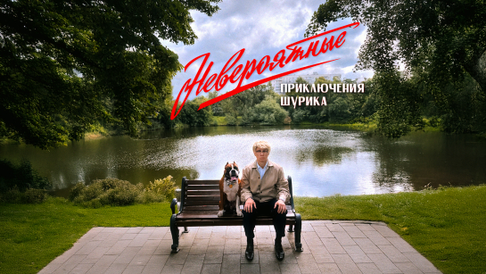 Начались съемки новых приключений Шурика - авторы вдохновились «Голым пистолетом», «Субстанцией» и «Форрестом Гампом»