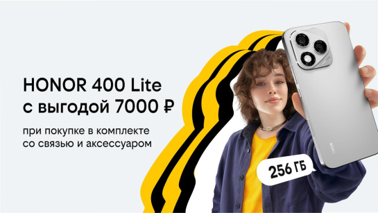 Билайн запустил осеннюю акцию «3в1»: новый HONOR 400 Lite с бонусными рублями на связь и выгодой до 7000 рублей