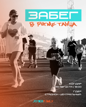 Сызрань готовится к масштабному «забегу в ритме танца» - программа праздника