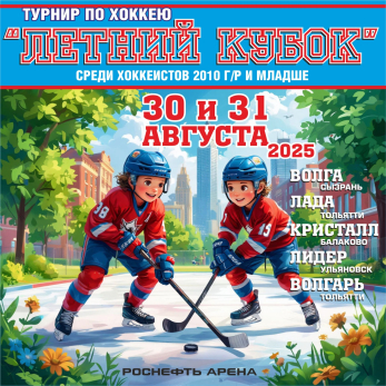 В Сызрань возвращается хоккей: «Роснефть Арена» готовится принять «Летний кубок»