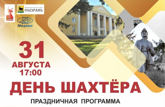 Сызрань отметит День шахтера торжествами на площади: смотрим праздничную программу