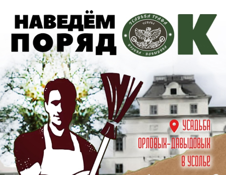 В графской усадьбе Орловых-Давыдовых устроят большую уборку с концертом и фермерскими продуктами
