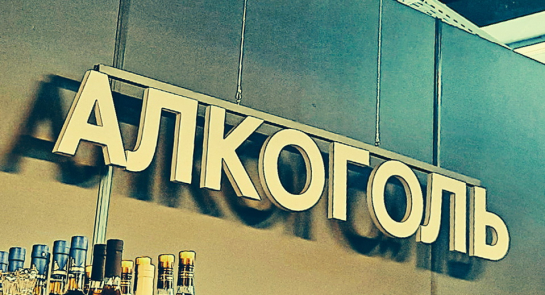 Продажу самогонных аппаратов могут запретить из-за массовой гибели людей от отравления алкоголем