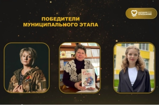 В Сызранском районе уже определились: названы имена победителей «Народного признания-2025»
