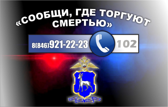 Антинаркотическая акция «Сообщи, где торгуют смертью» проходит на территории Самарской области