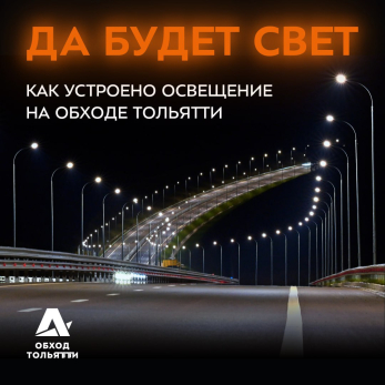 Трасса под Сызранью обретает европейский лоск: по ночам стало светло как днем