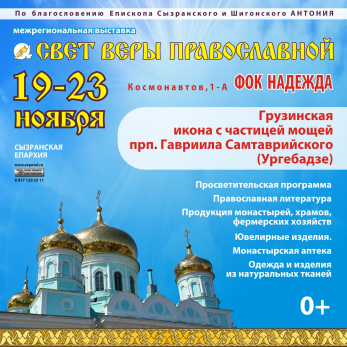 Иконы и продукция монастырских и фермерских хозяйств: в Сызрани открывается большая православная выставка