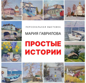 В день рождения молодой художницы Марии Гавриловой в Сызрани открылась выставка картин «Простые истории»