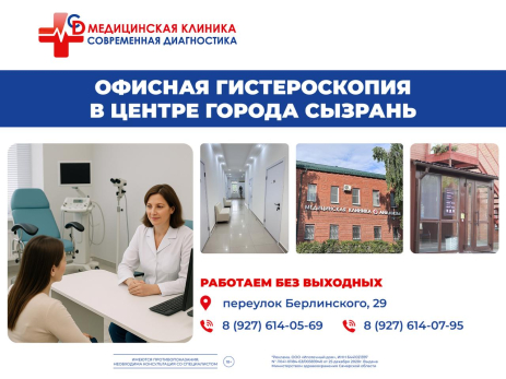 В Сызрани открылось новое отделение гинекологии и физиотерапии: теперь гистероскопия - без поездок в другие города