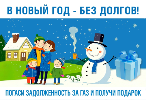 Стартовало спецпредложение «Газпром межрегионгаз Самара» по погашению долгов за газ «В Новый год без долгов»