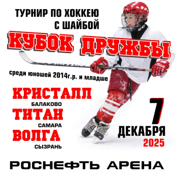 В Сызрани хоккеисты из двух регионов Поволжья сразятся за «Кубок Дружбы»