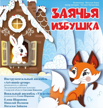 Сегодня жителей Сызрани позвали в камерный зал на сказку-мюзикл