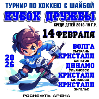 Большая хоккейная суббота: в Сызрани за «Кубок Дружбы» сразятся команды из трех регионов страны