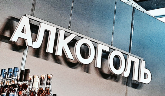 Спиртное вообще не продавать - готовится еще одно ограничение для пьющих россиянам
