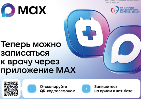 Цифровизация здравоохранения: более 110 тысяч жителей губернии записались на прием к врачу через мессенджер MAX