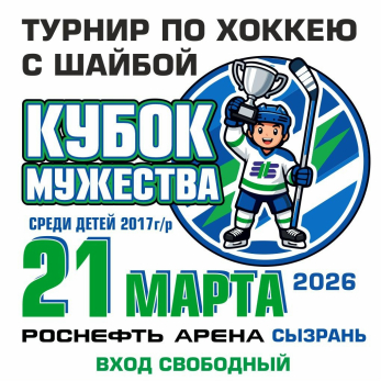 Завтра в Сызрани стартует «Кубок мужества»: вход свободный