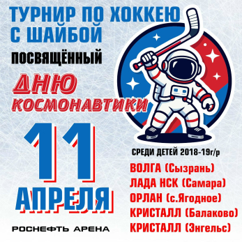 Большая хоккейная суббота: Сызрань примет масштабный турнир в честь Дня космонавтики