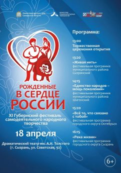 В Сызрани озвучили программу масштабного фестиваля «Рожденные в сердце России»