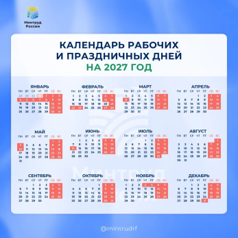 Как будем работать и отдыхать в 2027 году: Минтруд рассекретил новый производственный календарь