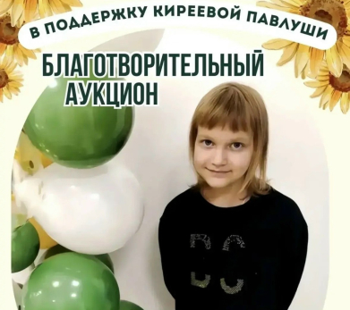 В Сызрани пройдет благотворительный аукцион в поддержку девочки Павлуши