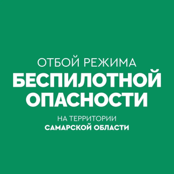 В Самарской области дали отбой по беспилотной опасности