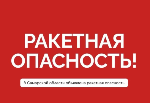 В Самарской области объявлена ракетная опасность
