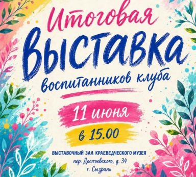 Хотите вернуться в «Счастливое детство»: тогда вам на выставку одноименного клуба