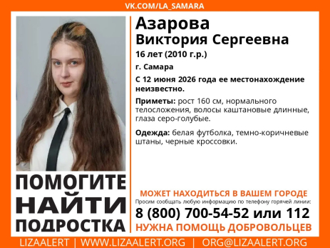 Самарской области пропала 16-летняя Виктория Азарова