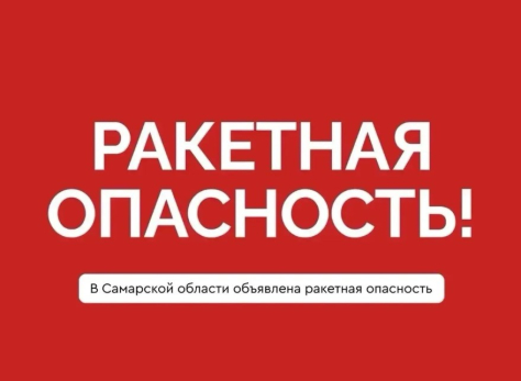 В Самарской области объявлена ракетная опасность