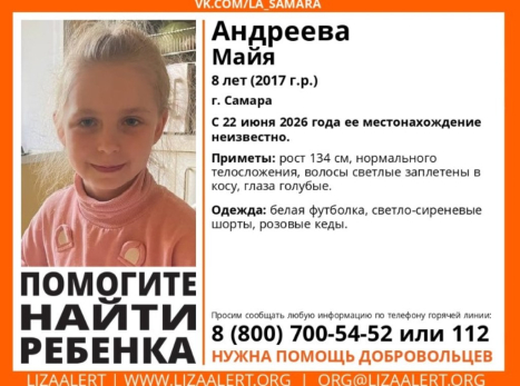 В Самарской области пропала восьмилетняя Майя со светлыми волосами
