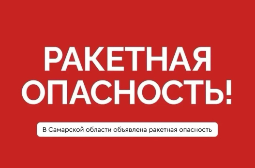 Ракетную опасность только что объявили в Самарской области