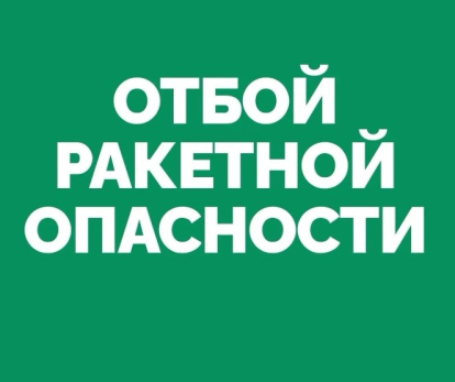 В Самарской области объявили отбой ракетной опасности