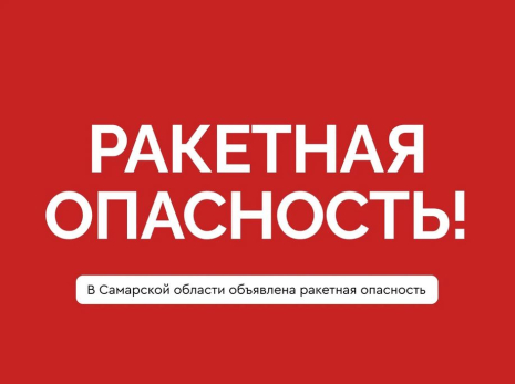 Ракетная опасность объявлена в Самарской области