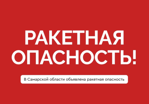 Укройтесь в помещениях без окон со сплошными стенами: Самарской области угрожает ракетная опасность
