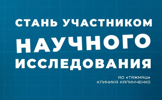 Объявлен набор добровольцев: «Тяжмаш» запустил исследование о мужском здоровье и продлении активного долголетия