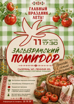 Дегустации и особенный дресс-код: в томатной столице пройдет «Засызранский помидор»