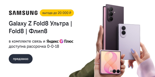 Билайн открыл предзаказ на Samsung Galaxy Z Fold8 Ультра, Galaxy Z Fold8 и Galaxy Z Флип8 со скидкой до 20 000 рублей