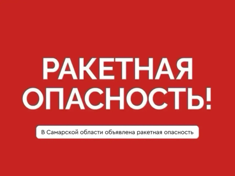 Ракетная опасность экстренно объявлена в Самарской области