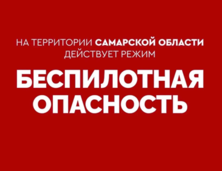 В Самарской области действует режим беспилотной опасности
